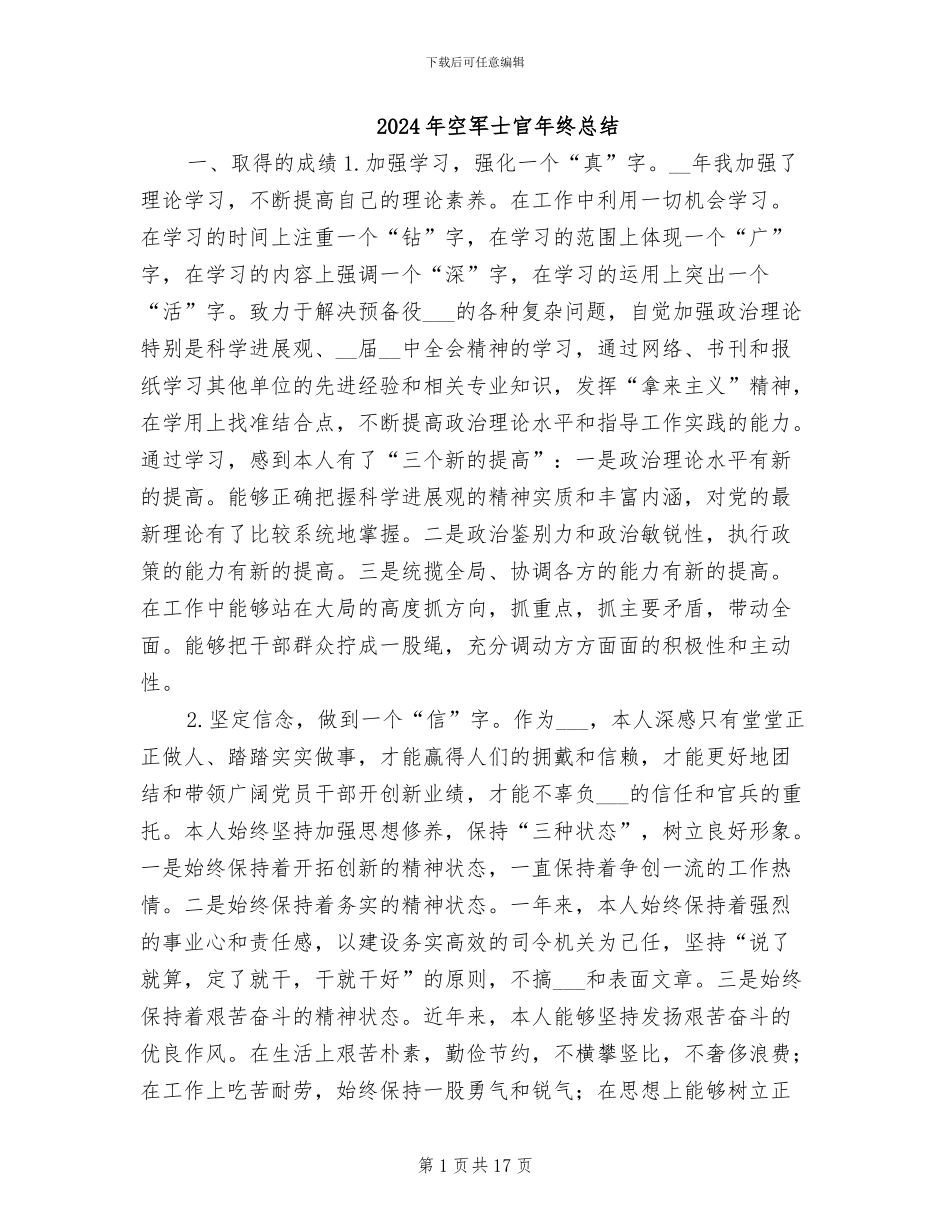 2024年空军士官年终总结_第1页