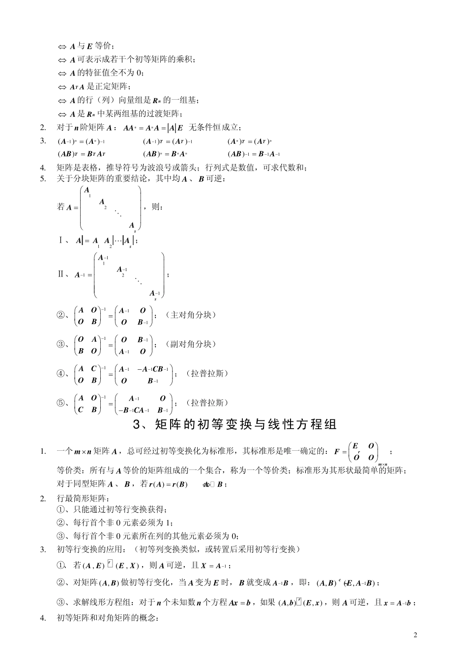 考研线性代数知识点归纳_第2页