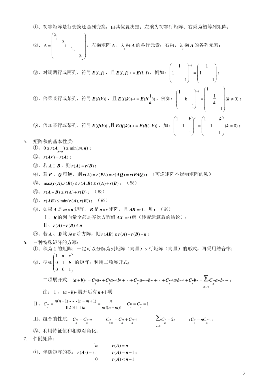 考研线性代数知识点归纳_第3页