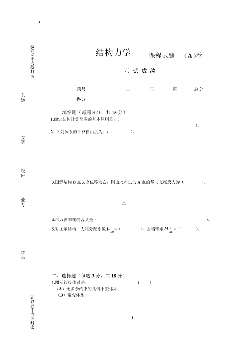 考研结构力学试题及答案_第1页