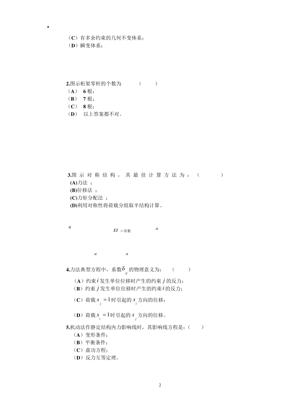 考研结构力学试题及答案_第2页