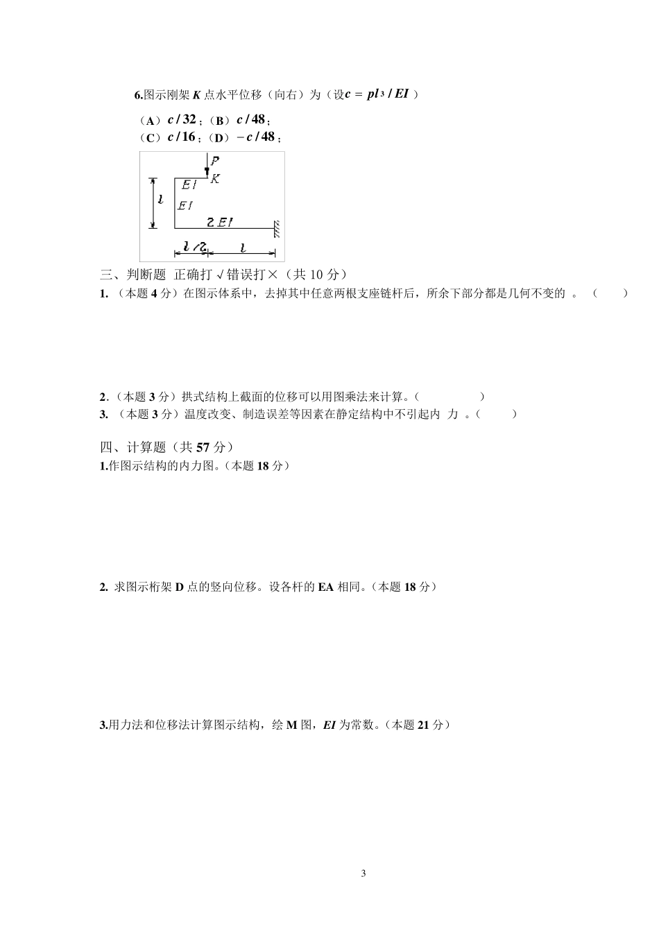 考研结构力学试题及答案_第3页