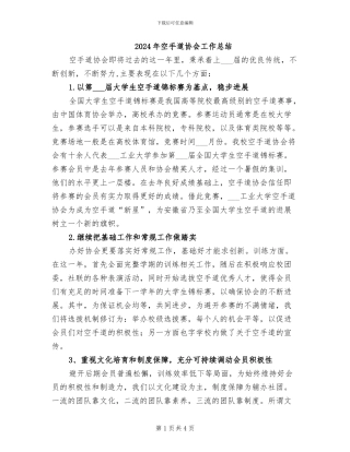 2024年空手道协会工作总结