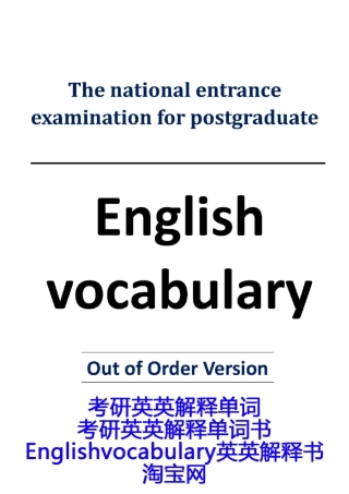 考研英英解释单词汇书乱序版正序版全英文Englishvocabulary