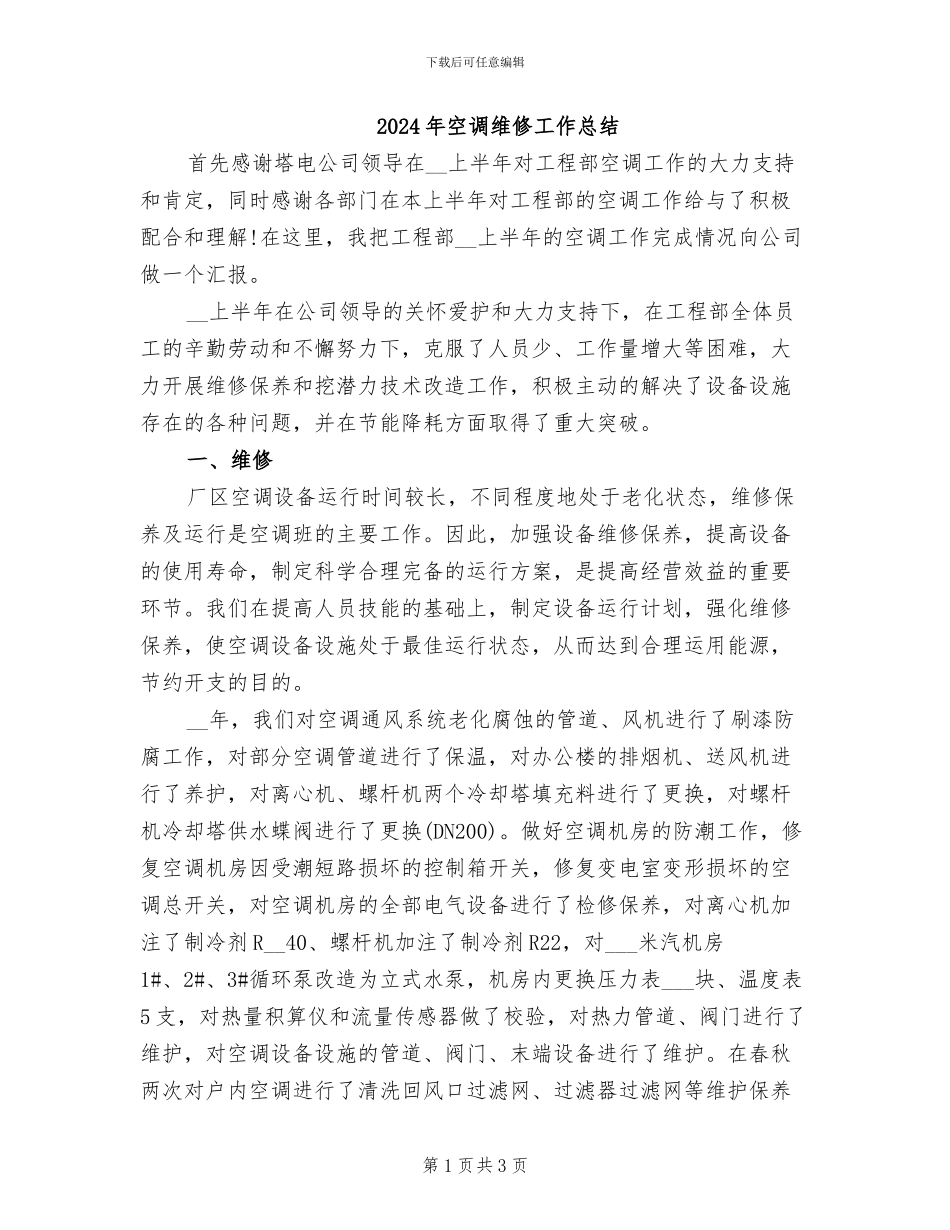 2024年空调维修工作总结_第1页