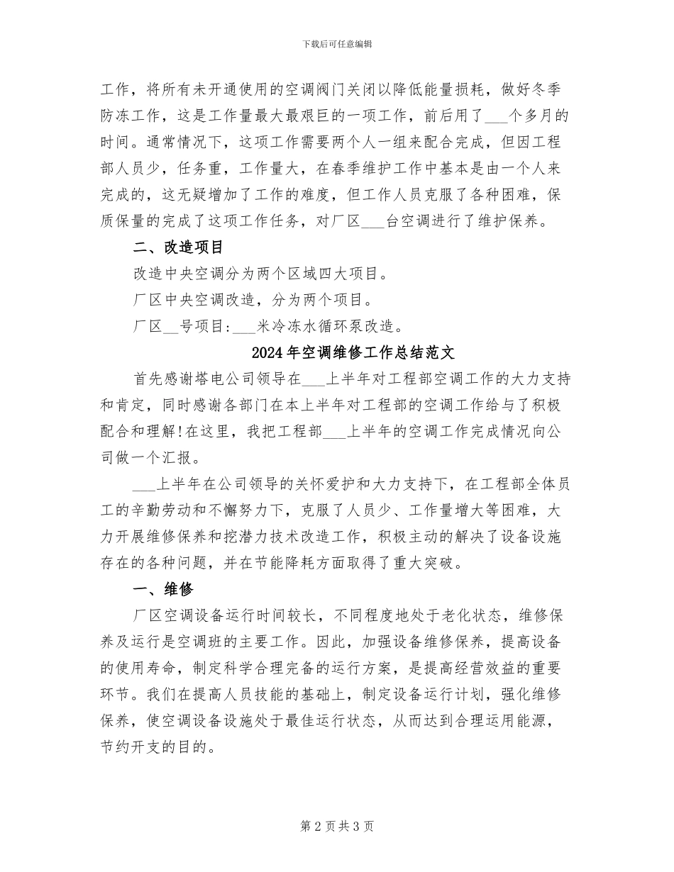 2024年空调维修工作总结_第2页