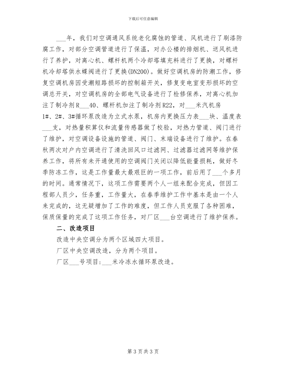 2024年空调维修工作总结_第3页