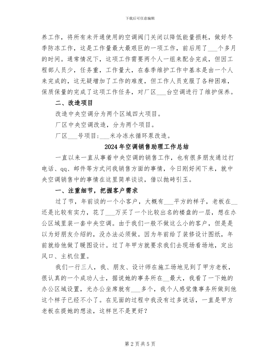 2024年空调维修工作总结范文_第2页