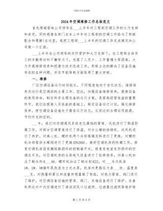 2024年空调维修工作总结范文