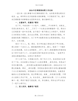 2024年空调销售助理工作总结