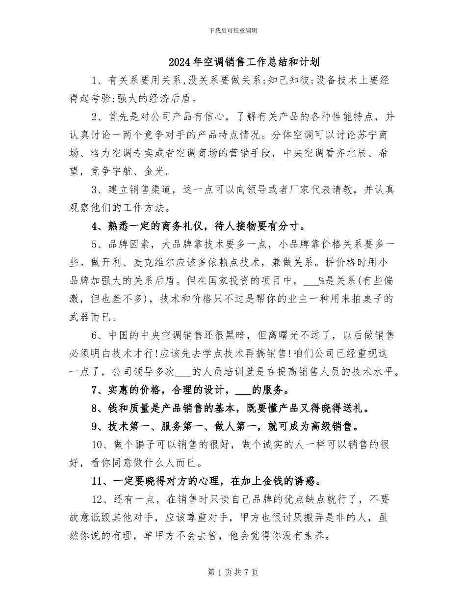 2024年空调销售工作总结和计划_第1页