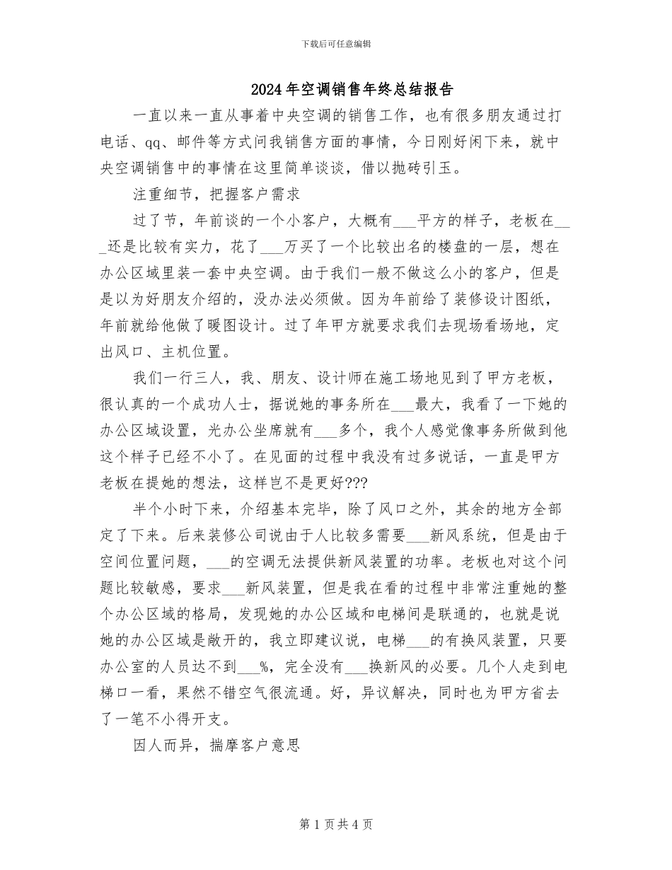 2024年空调销售年终总结报告_第1页