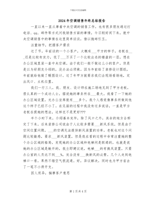 2024年空调销售年终总结报告