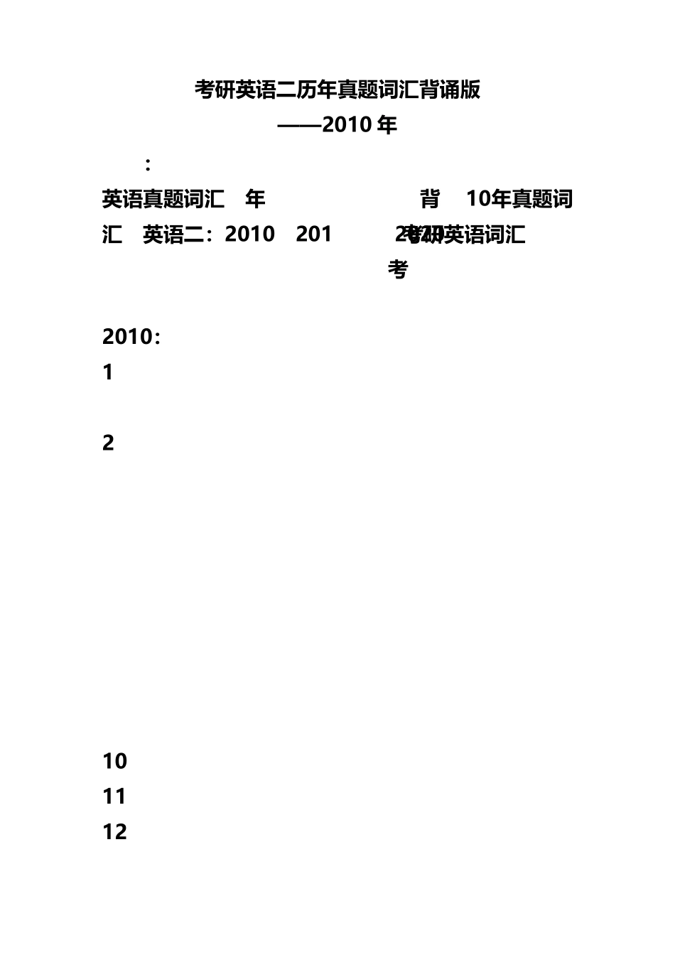 考研英语二历年真题词汇背诵版_第1页