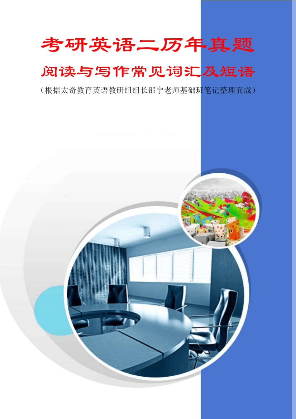 考研英语二历年真题阅读与写作常见词汇及短语_第1页