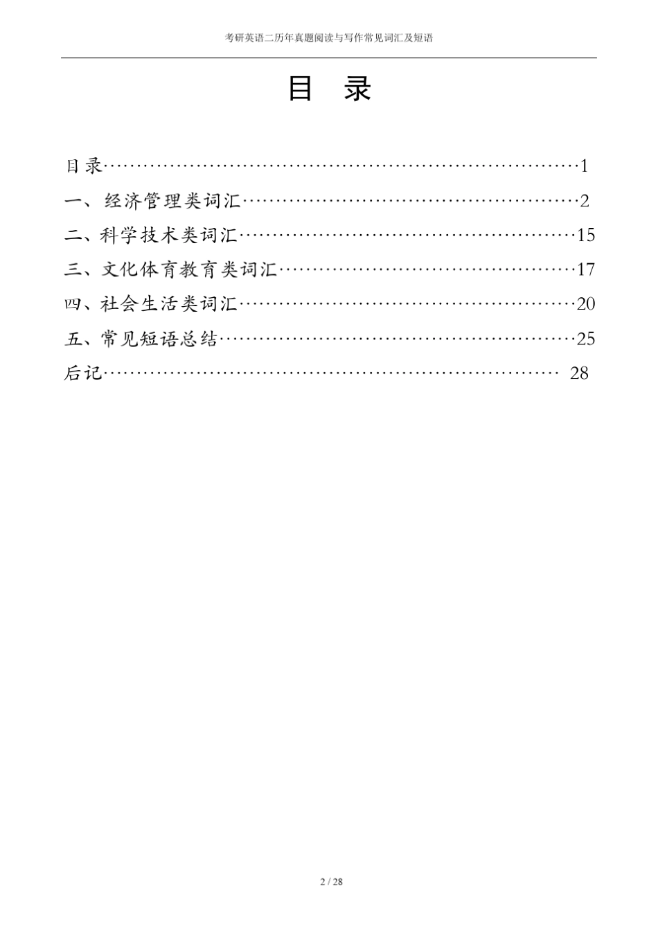 考研英语二历年真题阅读与写作常见词汇及短语_第2页