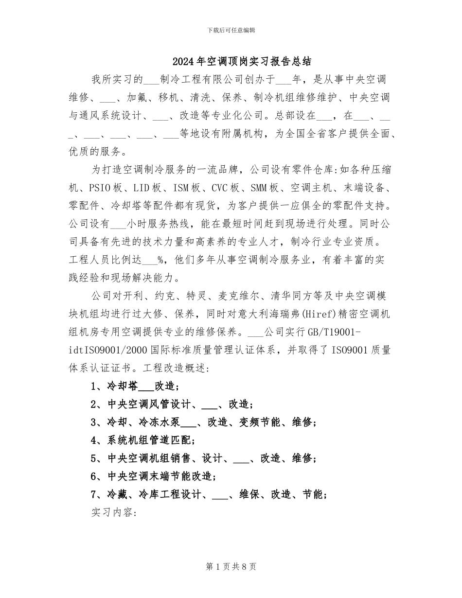 2024年空调顶岗实习报告总结_第1页