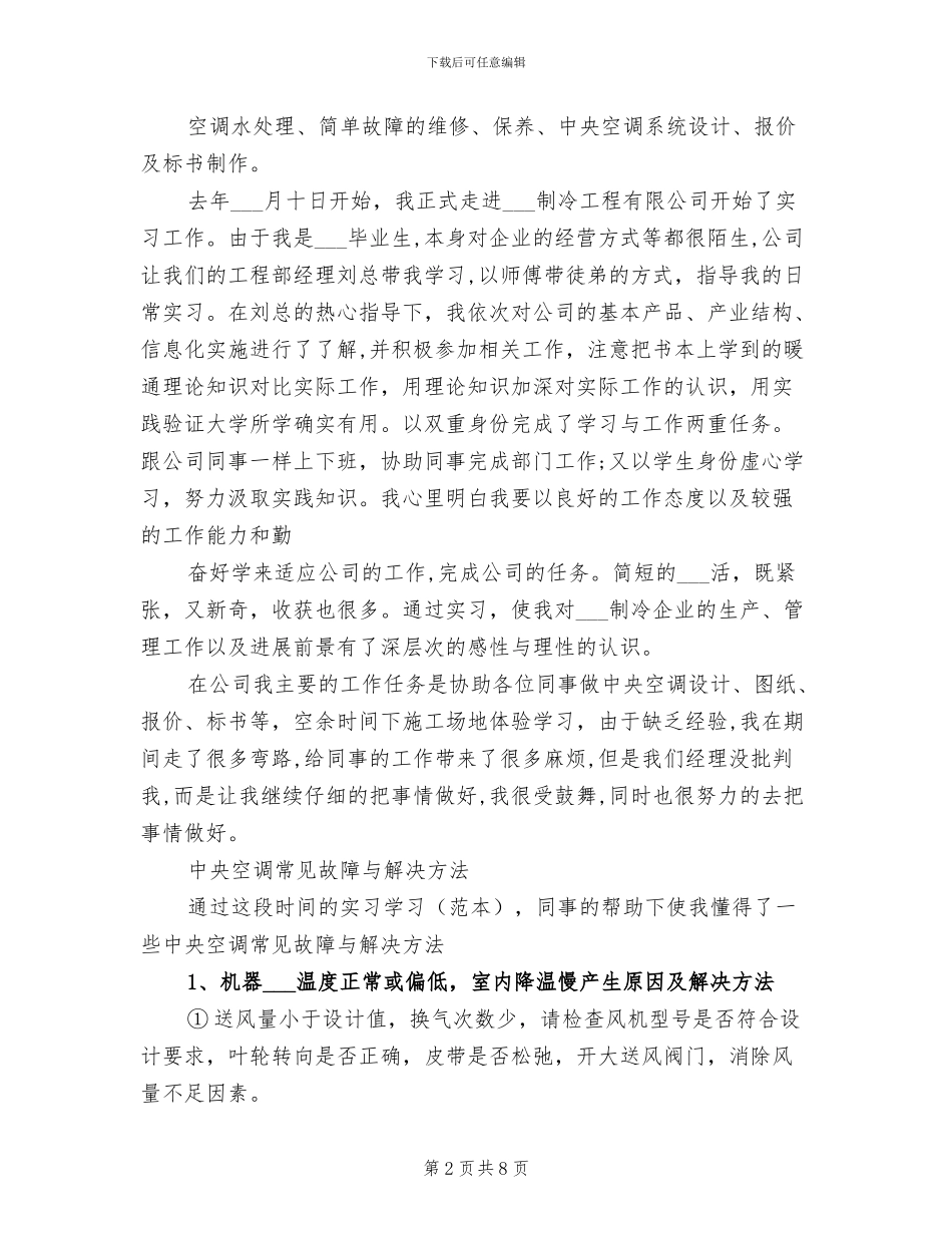 2024年空调顶岗实习报告总结_第2页