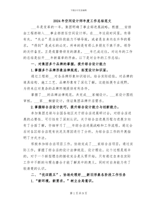 2024年空间设计师年度工作总结范文