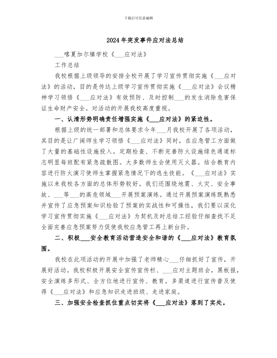 2024年突发事件应对法总结_第1页