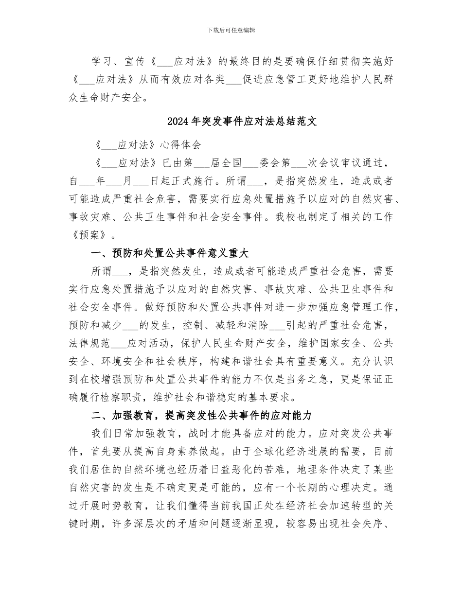 2024年突发事件应对法总结_第2页