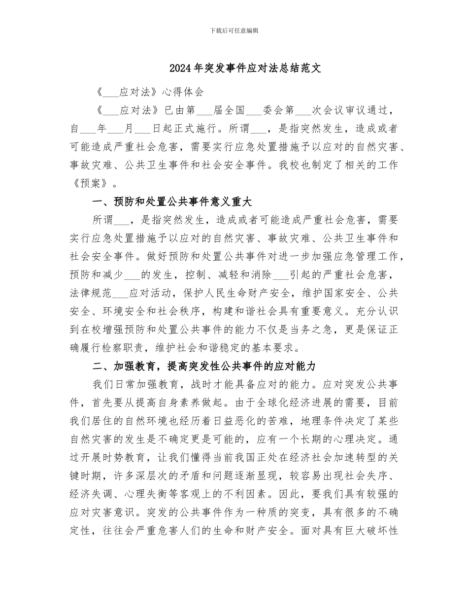 2024年突发事件应对法总结范文_第1页