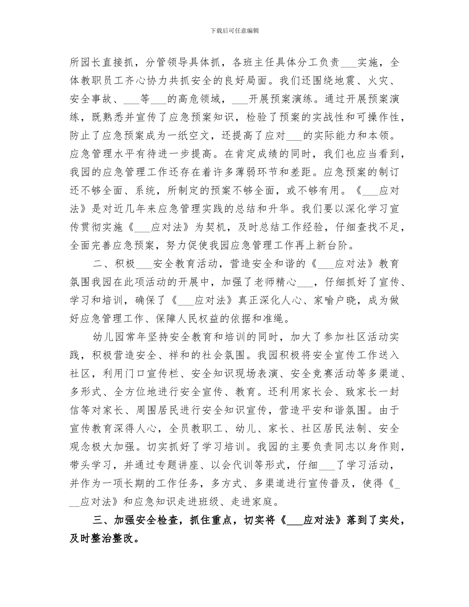 2024年突发事件应对法总结范文_第3页