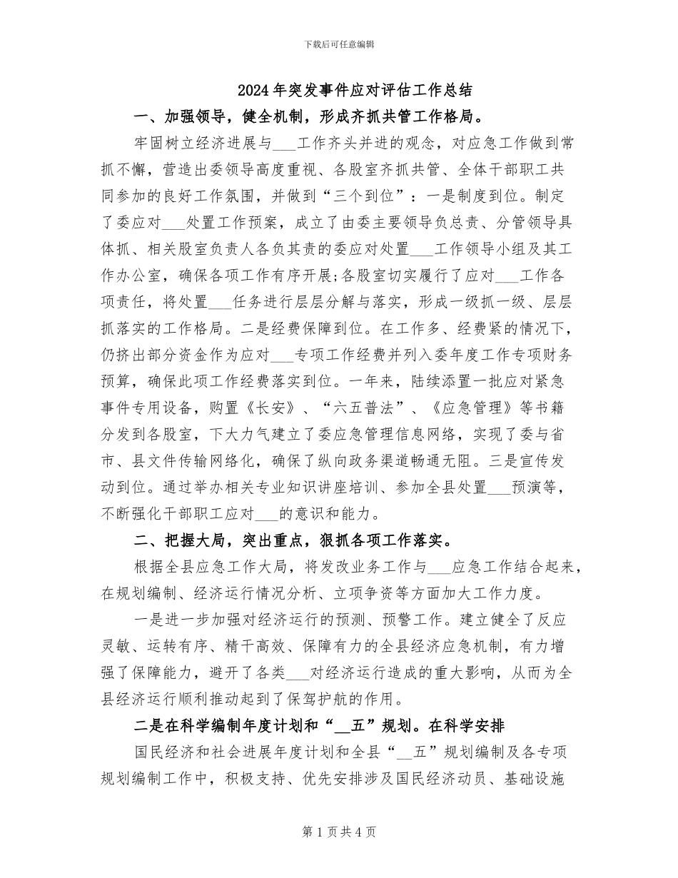 2024年突发事件应对评估工作总结_第1页