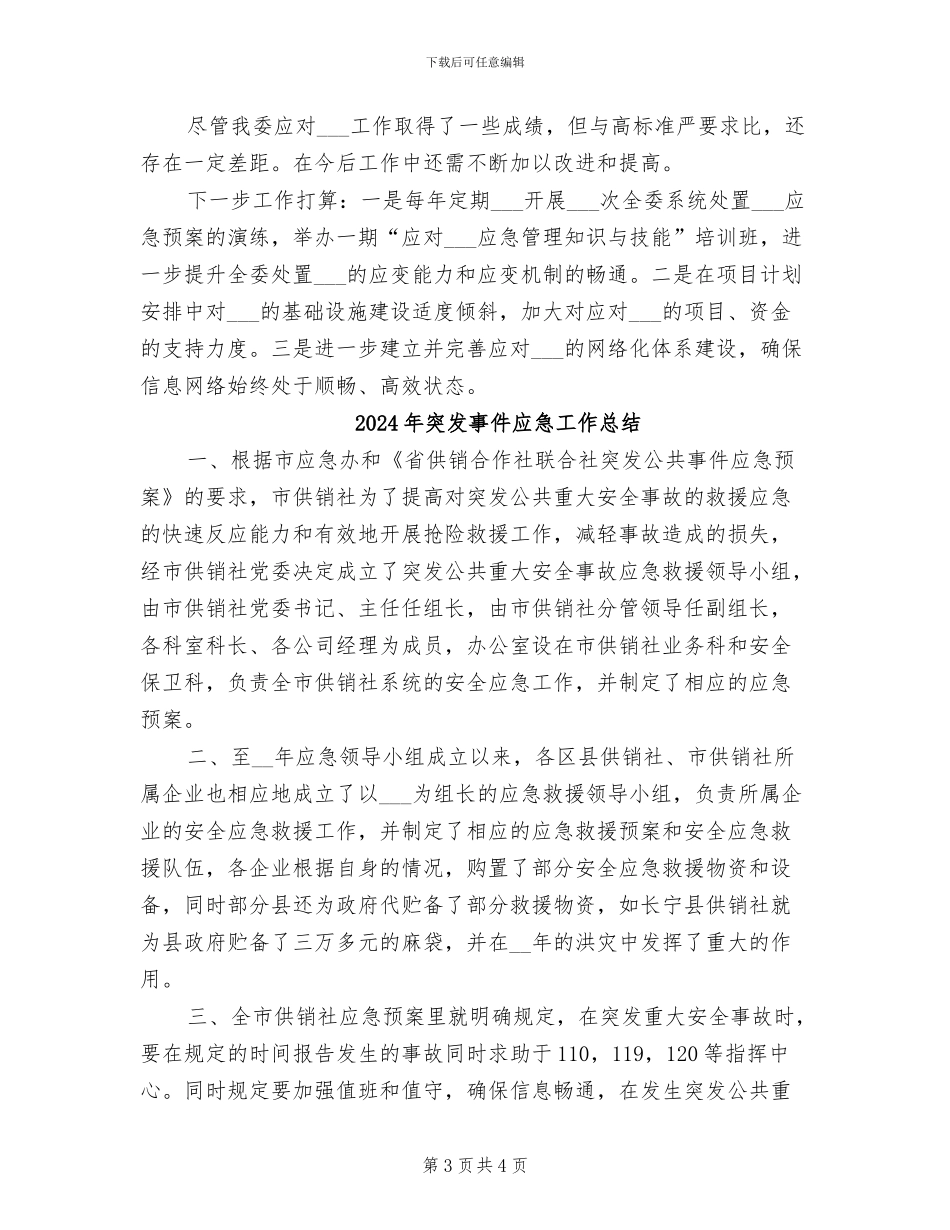 2024年突发事件应对评估工作总结_第3页