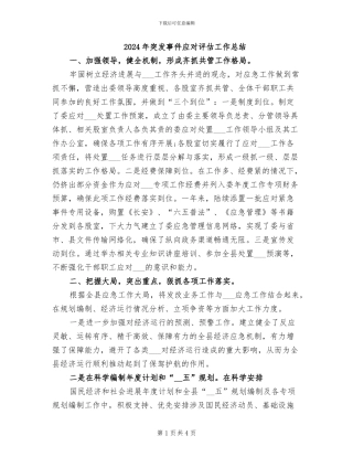 2024年突发事件应对评估工作总结