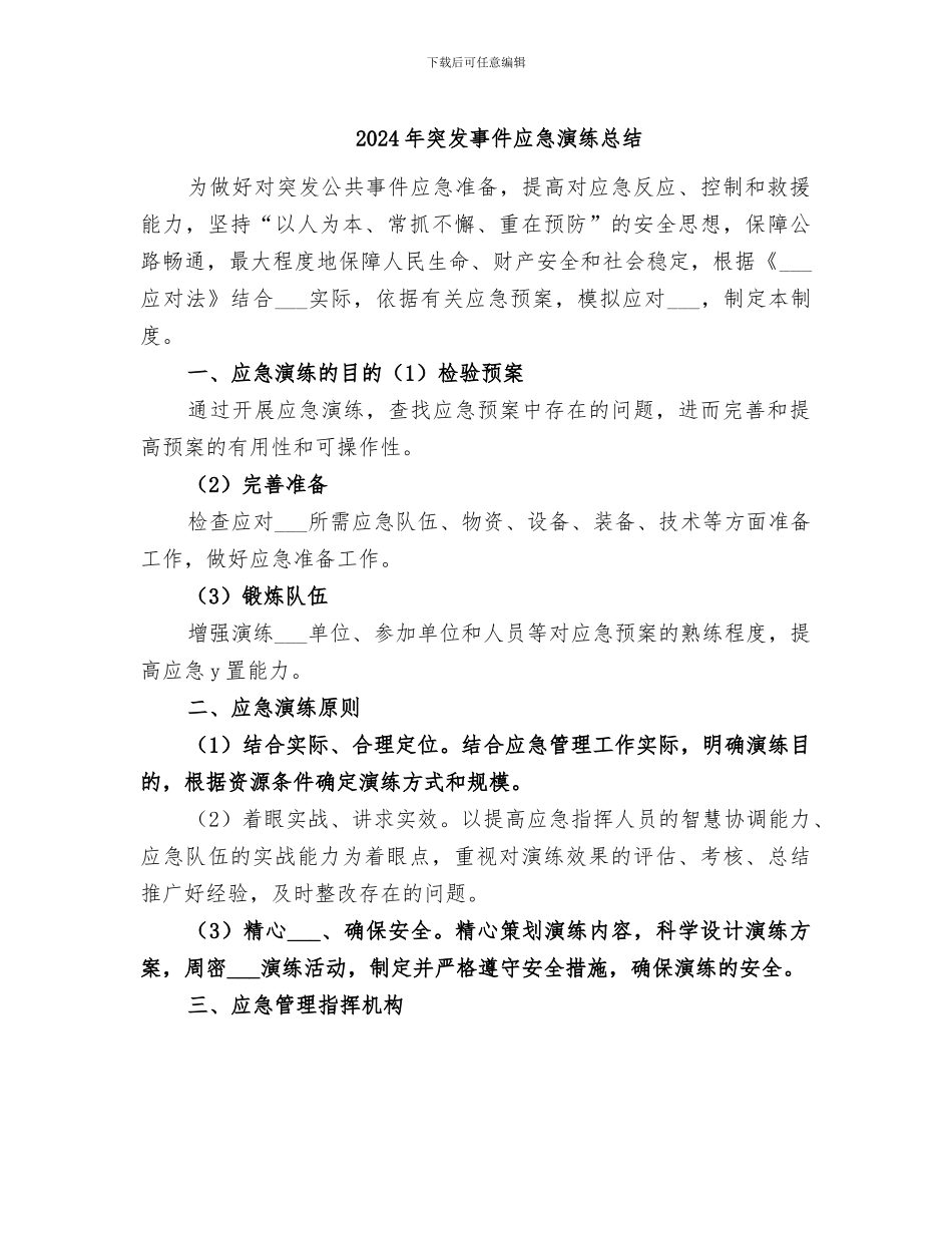 2024年突发事件应急演练总结_第1页