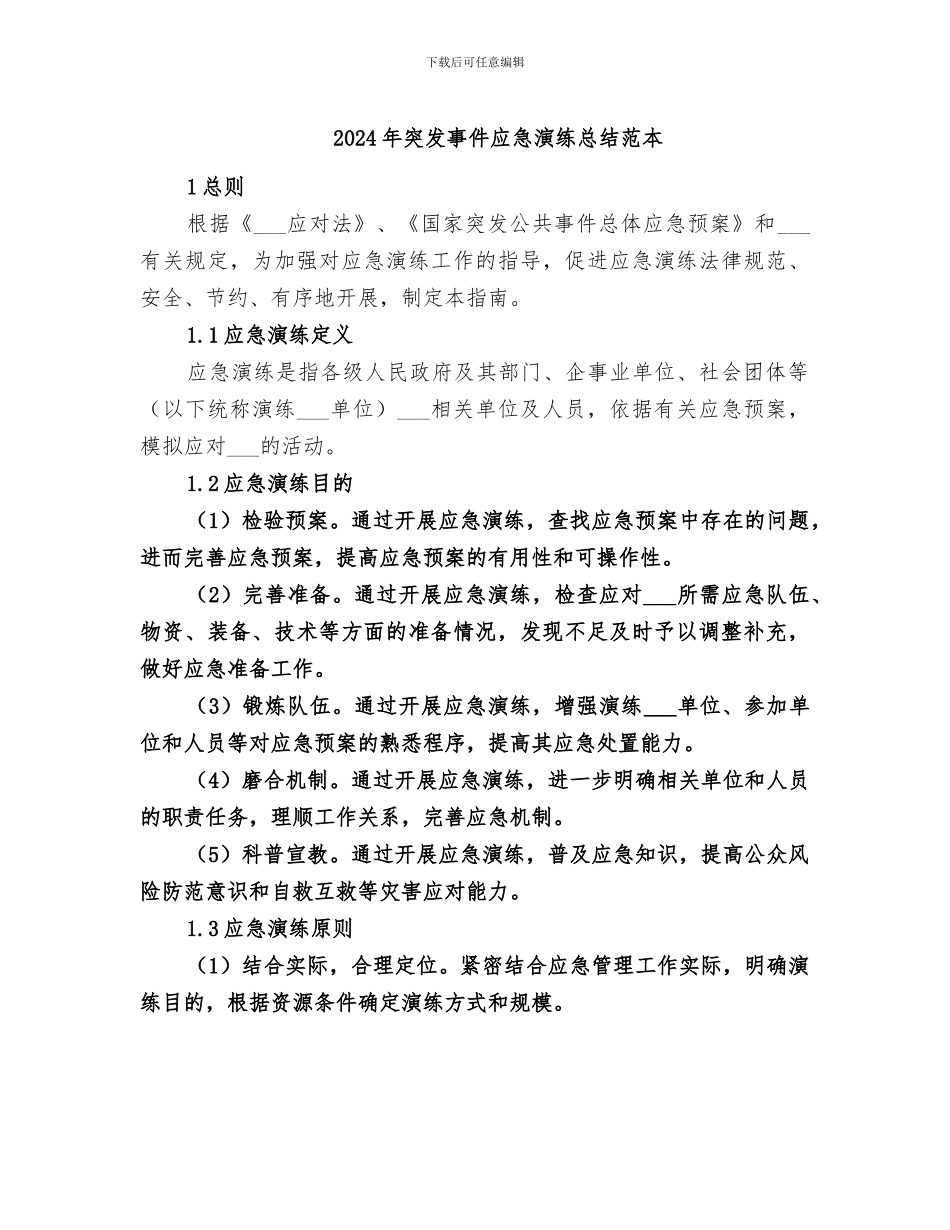 2024年突发事件应急演练总结范本_第1页