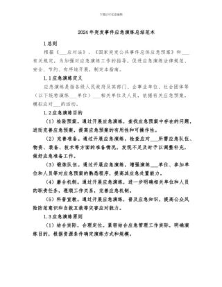 2024年突发事件应急演练总结范本