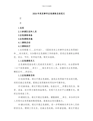 2024年突发事件应急演练总结范文