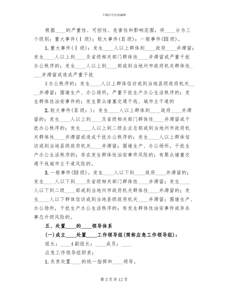 2024年突发事件应急预案(2篇)_第3页