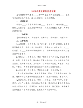 2024年突发事件应急预案(2篇)