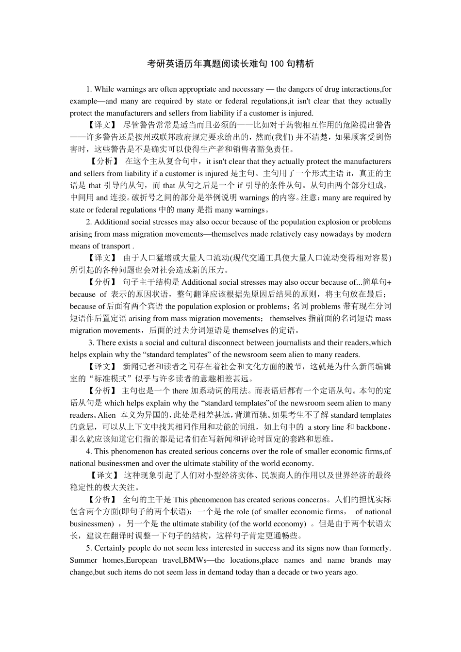 考研英语历年真题阅读长难句100句精析_第1页