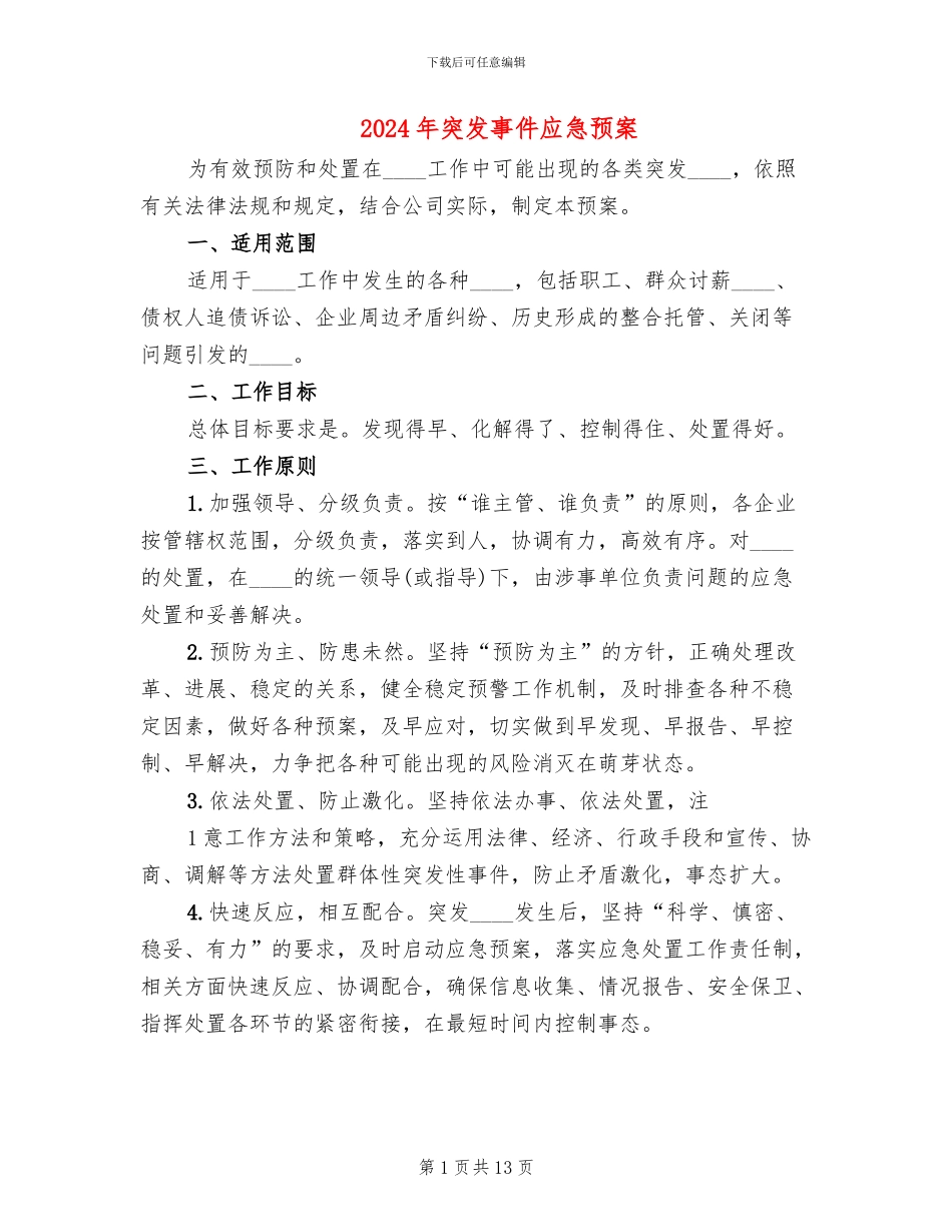 2024年突发事件应急预案_第1页