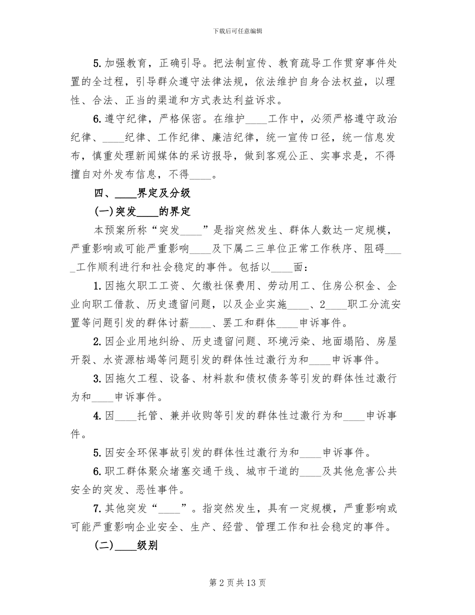 2024年突发事件应急预案_第2页