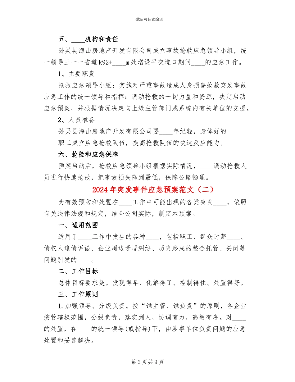 2024年突发事件应急预案范文_第2页