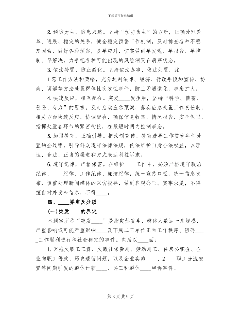 2024年突发事件应急预案范文_第3页