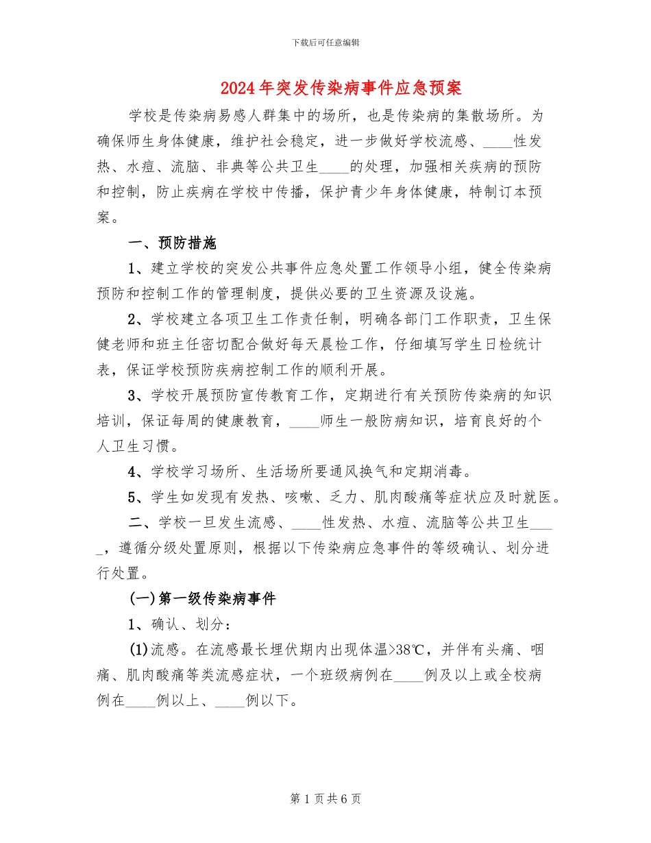 2024年突发传染病事件应急预案_第1页