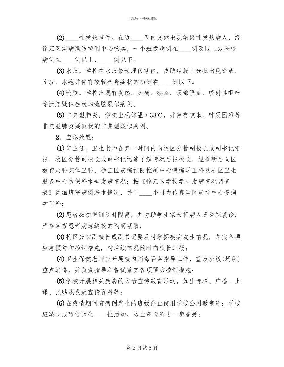 2024年突发传染病事件应急预案_第2页