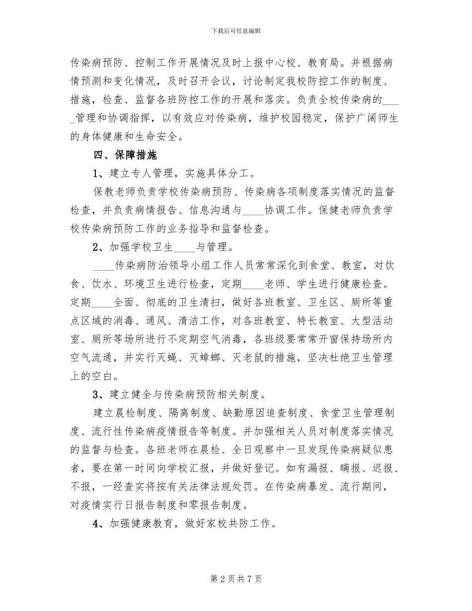 2024年突发传染病事件应急预案范文(2篇)_第2页