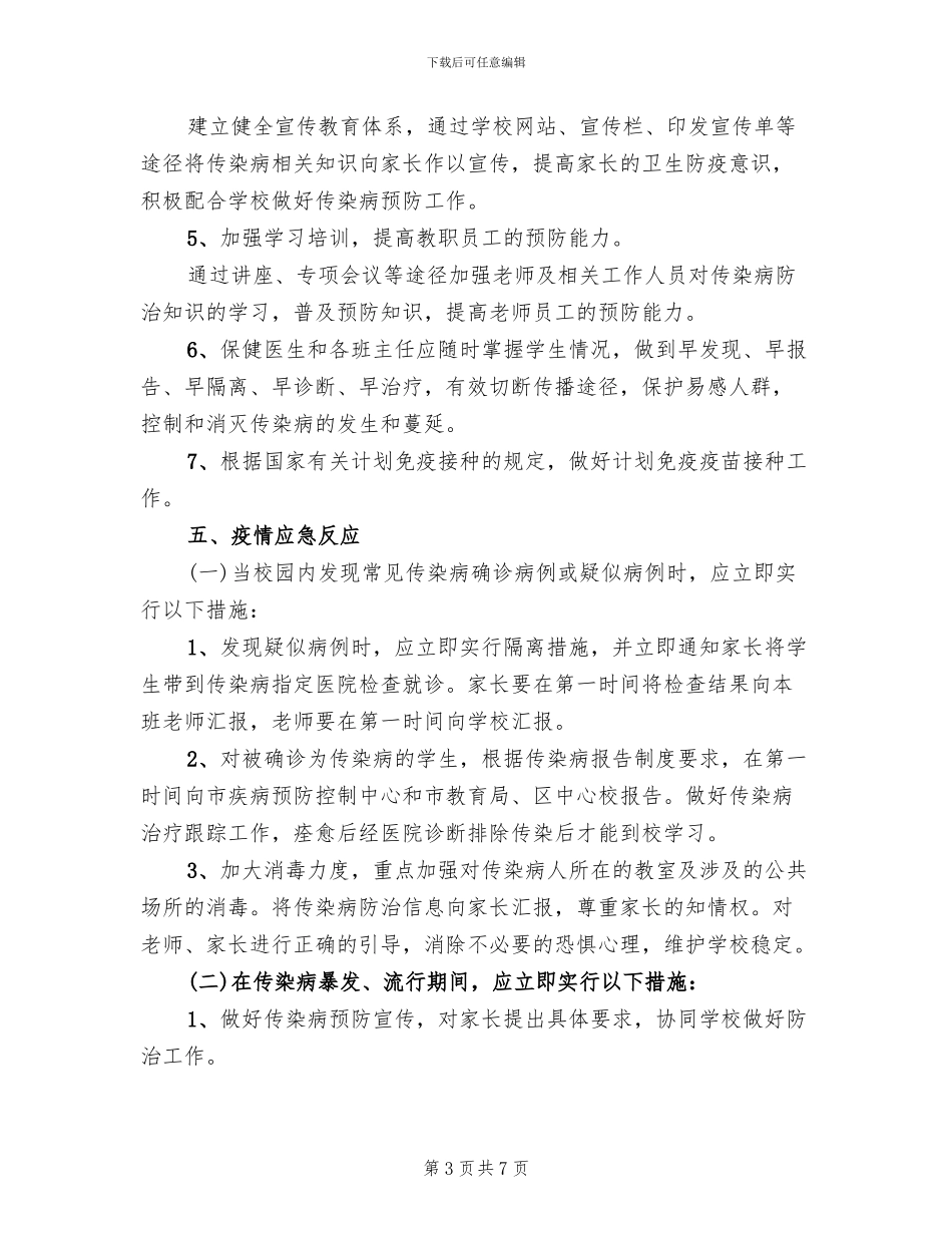 2024年突发传染病事件应急预案范文(2篇)_第3页