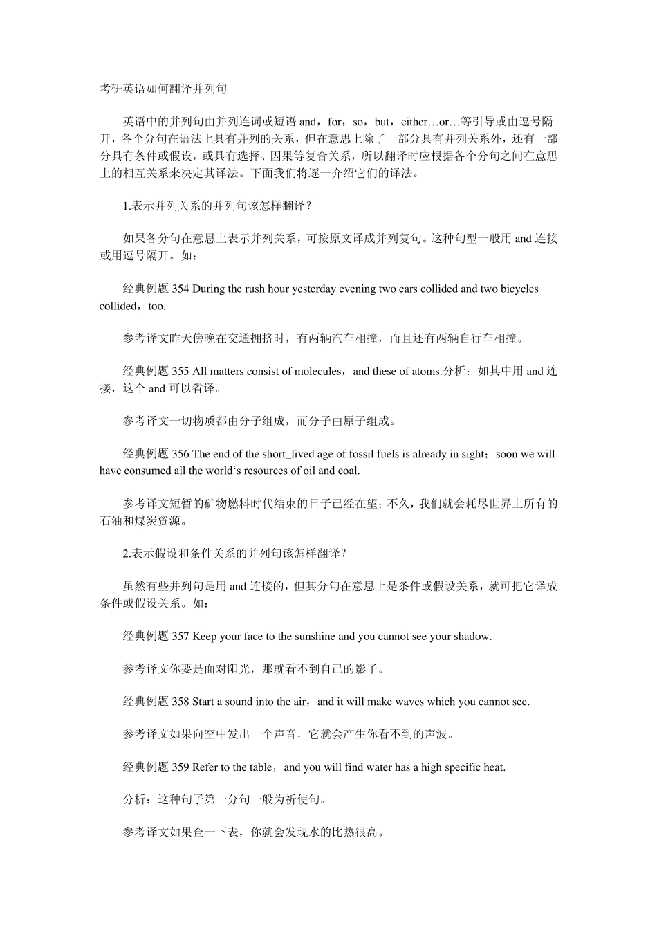 考研英语如何翻译并列句_第1页