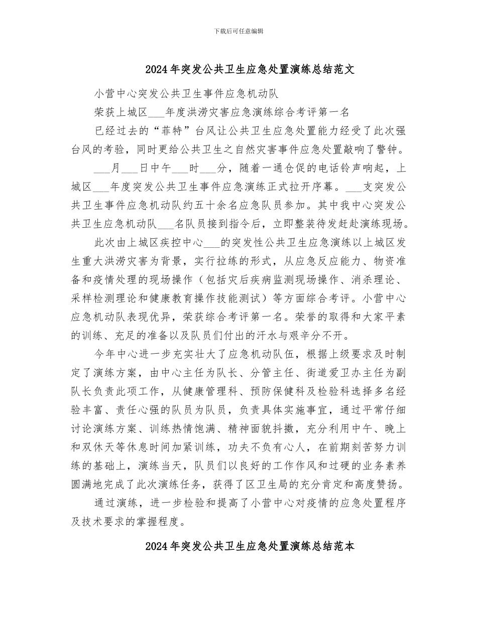 2024年突发公共卫生应急处置演练总结范文_第1页