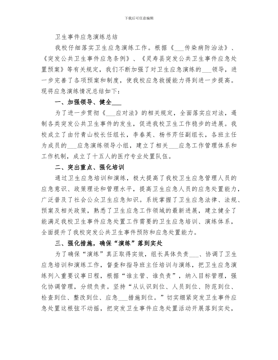 2024年突发公共卫生应急处置演练总结范文_第2页