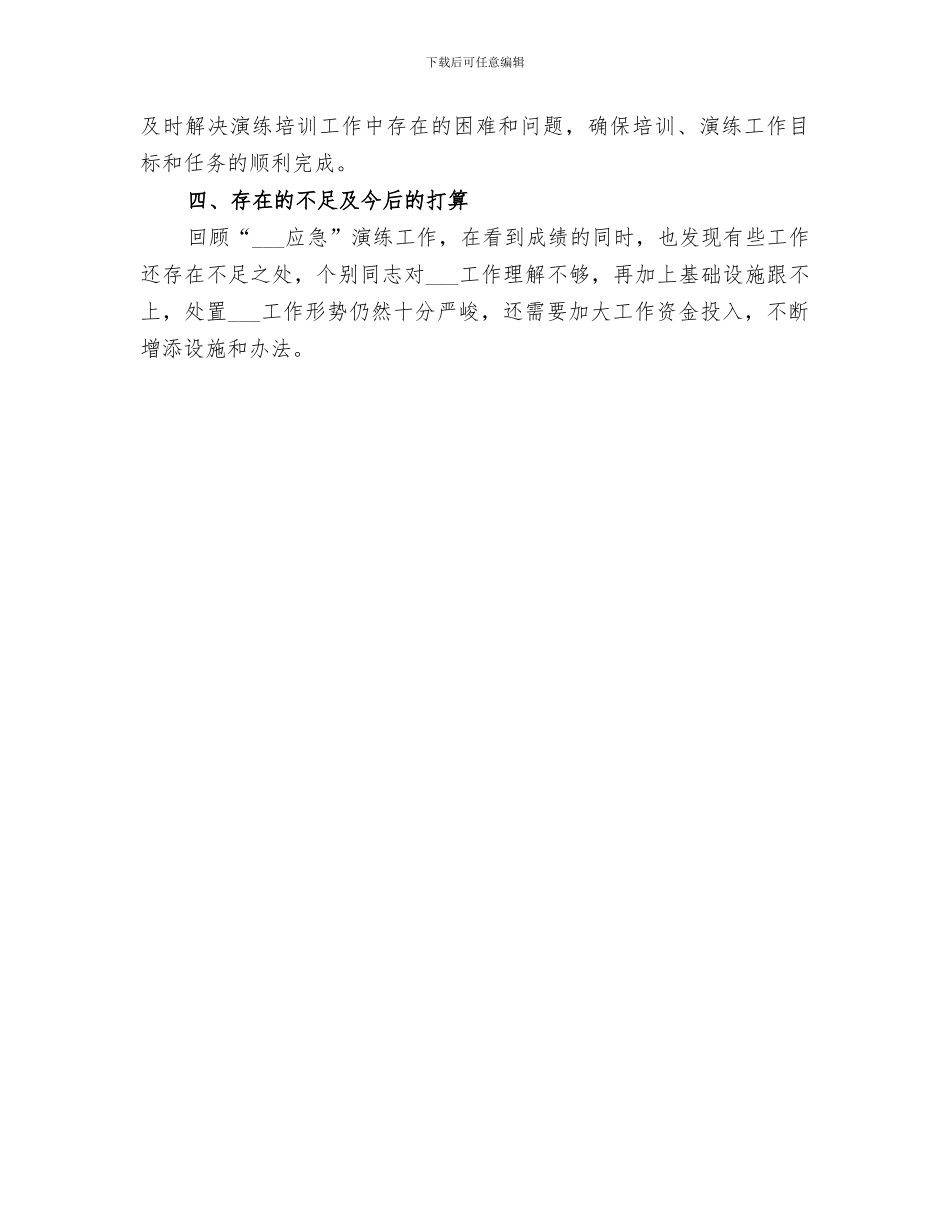 2024年突发公共卫生应急处置演练总结范文_第3页