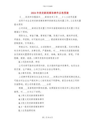 2024年突发新闻媒体事件应急预案